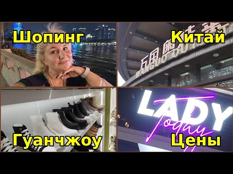 Видео: КИТАЙ УДИВЛЯЕТ! Гуанчжоу, шоппинг, цены, покупки – всё дешевле, чем вы думали!