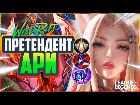 Видео: КАК ИГРАЕТ АРИ ПРЕТЕНДЕНТ АМЕРИКАНСКОГО СЕРВЕРА | League of Legends Wild Rift
