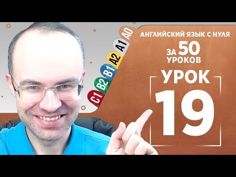 Видео: Английский язык с нуля за 50 уроков A0 Английский с нуля Английский для начинающих Уроки Урок 19
