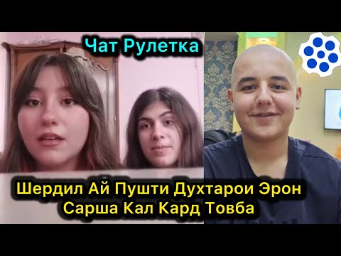 Видео: Шердил Сарша Кал кард Ай Пушти Духтарои Эрон Товба