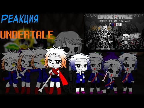 Видео: Реакция Undertale на Help From The Void[Rus Dub]