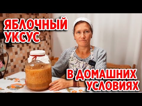 Видео: ЯБЛОЧНЫЙ УКСУС РЕЦЕПТ НАШИХ ПРЕДКОВ /ДЕЛАЕМ  В ДОМАШНИХ УСЛОВИЯХ @obovsemsmarusya