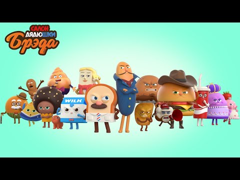 Видео: Bread Barberhop l Сгруппировать 100 минут 3 (Эпизоды 27~39) l Russian Dubbing