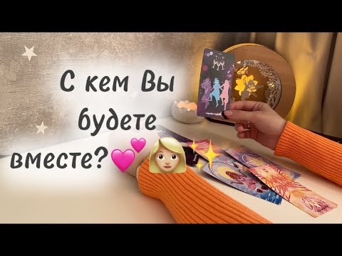 Видео: ‼️Для мужчин💙С кем Вы будете вместе?💕👩🏼✨