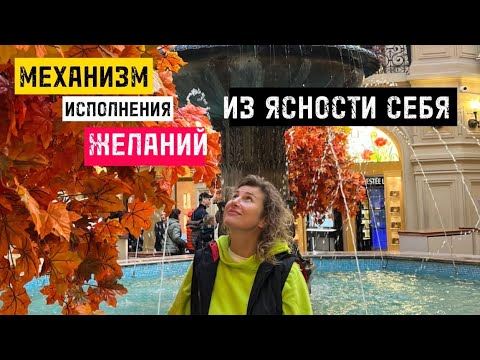 Видео: МЕХАНИЗМ ИСПОЛНЕНИЯ ЖЕЛАНИЙ из ЯСНОСТИ СЕБЯ