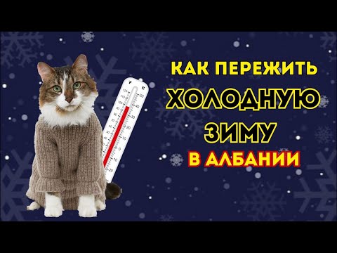 Видео: #Albania зимой без отопления. КАК НЕ ЗАМЁРЗНУТЬ? / Диагностика и ремонт бойлера / Лайфхаки для зимы