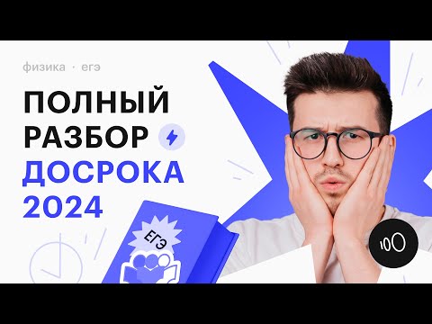 Видео: ПОЛНЫЙ РАЗБОР ДОСРОКА  ЕГЭ ПО ФИЗИКЕ 2024