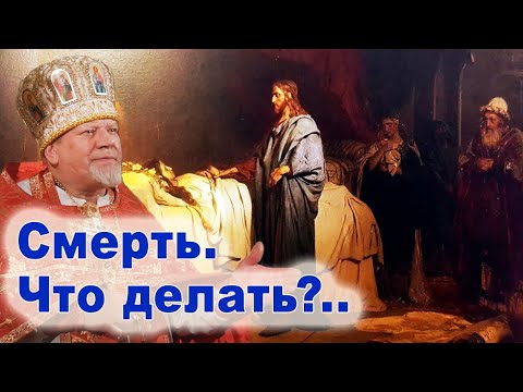 Видео: Смерть. Что делать?.. Проповедь священника Георгия Полякова.