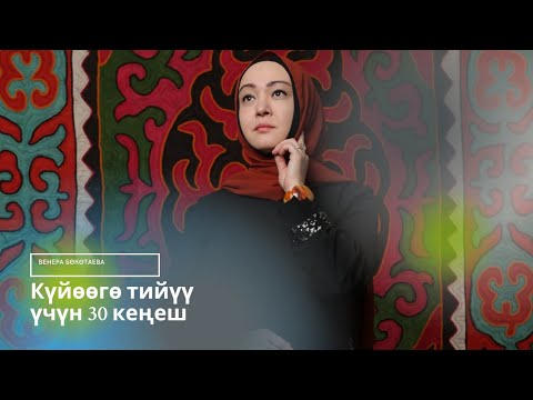 Видео: Күйөөгө тийүү үчүн 30 кеңеш