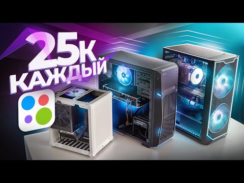 Видео: Заказал Сборку Трёх Игровых ПК за 25К на Avito - Кто Обманет? 3 Готовых Компьютера за 25.000, обзор