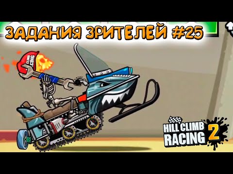 Видео: ЗАДАНИЯ ЗРИТЕЛЕЙ #24 - челлендж машинки в игре Hill Climb Racing 2 прохождение.