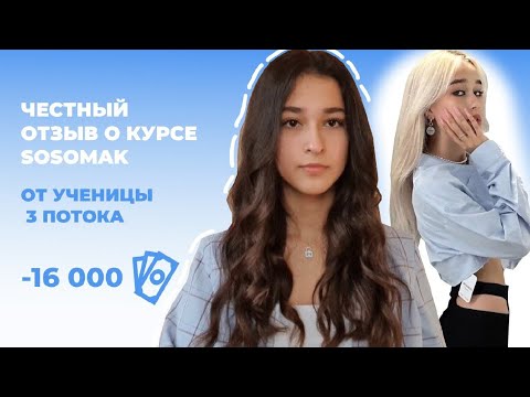 Видео: ОТЗЫВ НА КУРС SOSOMAK // 3 поток // kemi lu