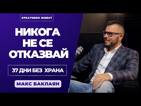 Видео: 28 - Как да падаме, ставаме и да сме успешни с Макс Баклаян - Креативен Живот Подкаст @max.baklayan