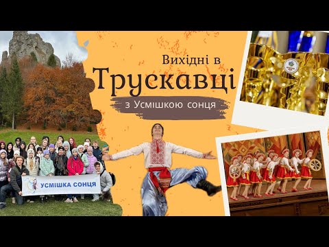 Видео: Осіння подорож до Трускавця 2025