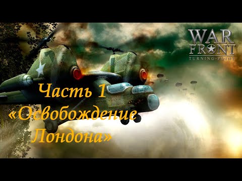 Видео: War Front: Turning Point Прохождение на высокой сложности Часть 1 "Освобождение Лондона"