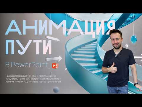 Видео: Как работать с анимацией пути в Power Point - основы 🪄