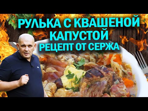 Видео: Рулька с квашеной капустой в афганказане, рецепт от Сержа Марковича