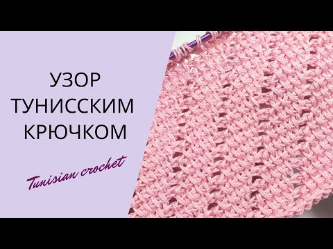 Видео: Легкий узор для ТОПА тунисским крючком | Tunisian crochet