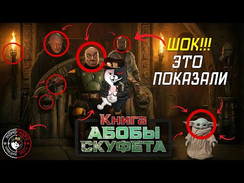 Видео: Книга Бобы Фетта | Звездные войны | Критический просмотр