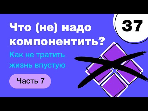 Видео: 🔥 Компоненты в фигме. Что надо компонентить, а что не нужно? Как быстро работать. Фигма с нуля
