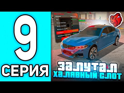 Видео: ПУТЬ ПЕРЕКУПА #9 В БЛЕК РАША - ПОЛУЧИЛ БЕСПЛАТНЫЙ СЛОТ НА ТРАНСПОРТ В BLACK RUSSIA