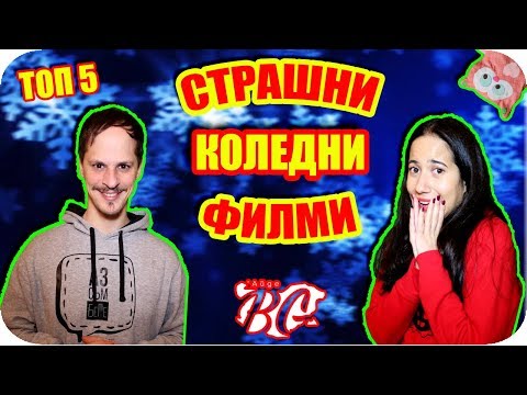 Видео: ТОП 5 СТРАШНИ КОЛЕДНИ ФИЛМИ