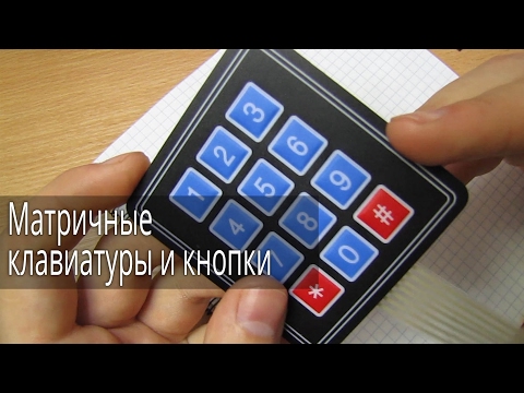 Видео: Мембранные матричные клавиатуры и кнопки
