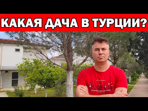 Видео: КАКИЕ ДАЧИ В ТУРЦИИ. СКОЛЬКО СТОИТ ЛЕТНИЙ ДОМ / На пенсию в Турцию Анталия Жизнь в деревне/yazlık ev