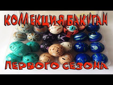 Видео: Коллекция бакуганов 1 сезона в 2019.