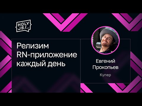 Видео: Евгений Прокопьев — Релизим RN-приложение каждый день