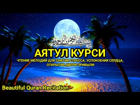 Видео: Аятуль Курси — Спокойствие, умиротворение и душевное равновесие