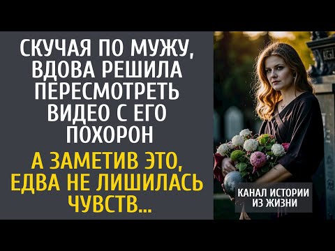 Видео: Скучая по мужу, решила пересмотреть видео с его похорон... А заметив ЭТО, едва не лишилась чувств…