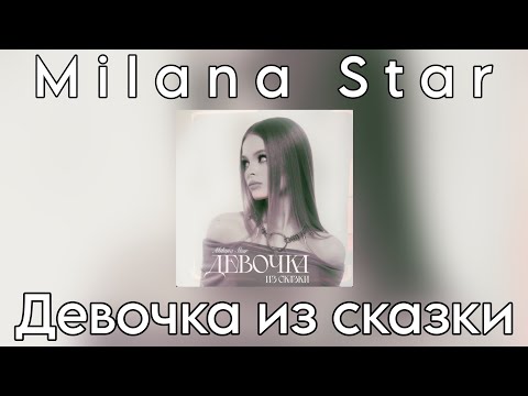 Видео: Milana Star - Девочка из сказки (Премьера трека 2024)