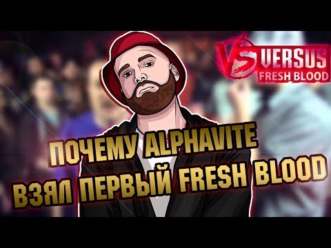 Видео: СПРАВЕДЛИВО ЛИ ALPHAVITE ВЗЯЛ ПЕРВЫЙ FRESH BLOOD? ТВОРЧЕСКИЙ ПУТЬ