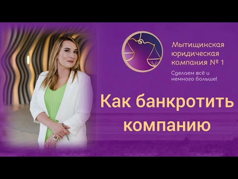 Видео: Как правильно банкротить компанию. Рассказывает адвокат.