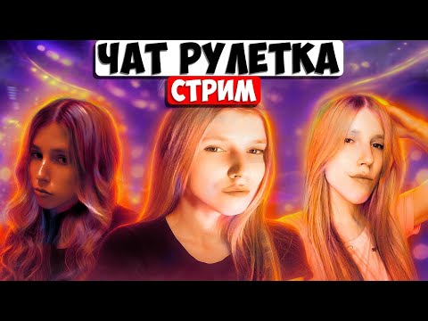 Видео: 💝ЧАТ РУЛЕТКА СТРИМ / РУЛЕТ ТВ/ ЗАДАНИЯ ЗА ДЕНЬГИ/ FRUNDI2005 💝