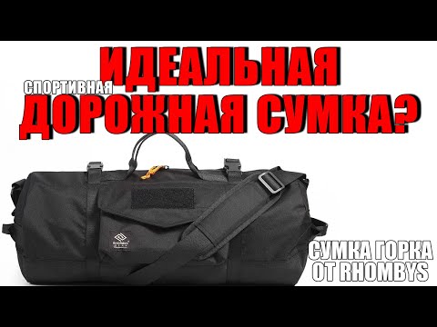 Видео: ИДЕАЛЬНАЯ ДОРОЖНАЯ/СПОРТИВНАЯ СУМКА? ОБЗОР СУМКИ "ГОРКА" ОТ RHOMBYS!