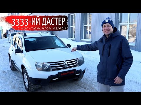 Видео: Рено Дастер - машина не для чип-тюнинга?! ADACT против!