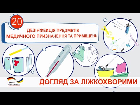 Видео: Дезинфекция предметов медицинского назначения и помещений. Видеоинструкция
