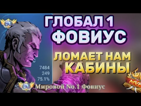 Видео: ВОТ КАК ИГРАЕТ ТОП 1 ГЛОБАЛ ФОВИУС