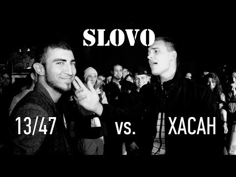 Видео: SLOVO - сезон 3, ТОП 16 - 1/8, 13/47 vs. Хасан