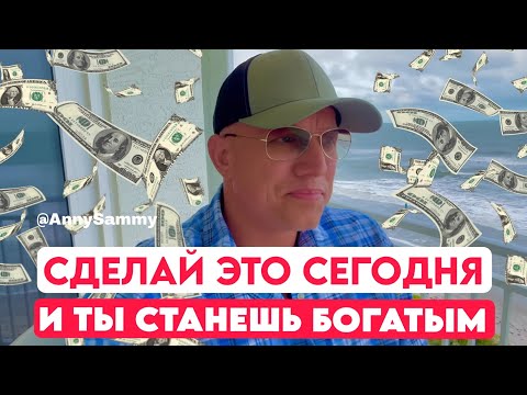 Видео: Ты станешь богатым