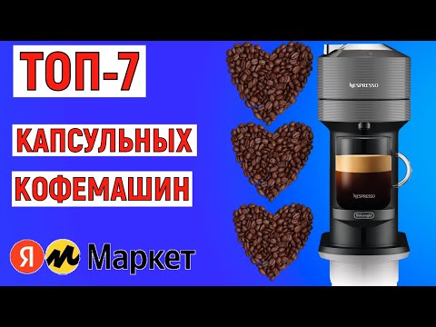 Видео: ТОП-7 лучших капсульных кофемашин 2024 года. Рейтинг