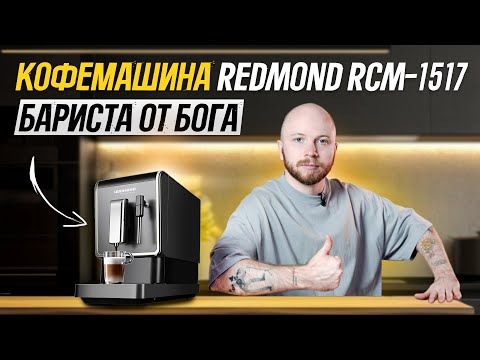 Видео: ☕ Самая оптимальная кофемашина для дома | ОБЗОР и ТЕСТЫ кофемашины REDMOND RCM-1517