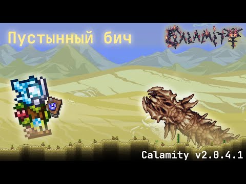 Видео: Пустынный бич (маг) - Calamity mod v2.0.4.1