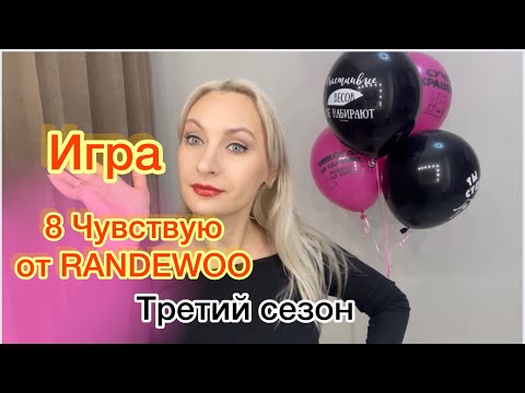 Видео: Восьмое чувство от Randewoo 3 сезон. #рандеву8чувство3