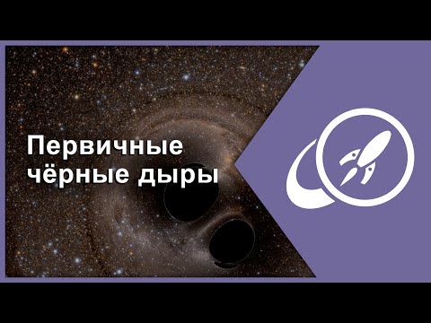 Видео: Первичные черные дыры — отголоски древней Вселенной [Fraser Cain]
