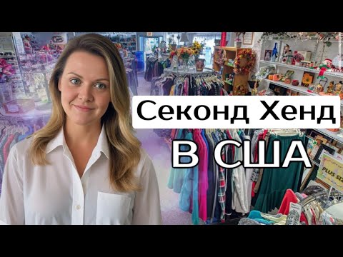 Видео: Приехала в Секонд Хенд! Ищу вещи для продажи в Америке. Lululemon Trina Turk