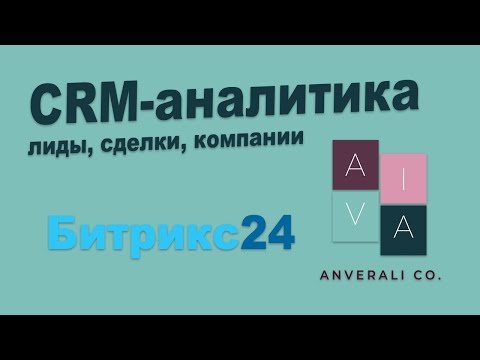 Видео: CRM-аналитика в Битрикс24. Сквозная аналитика, настройки источников