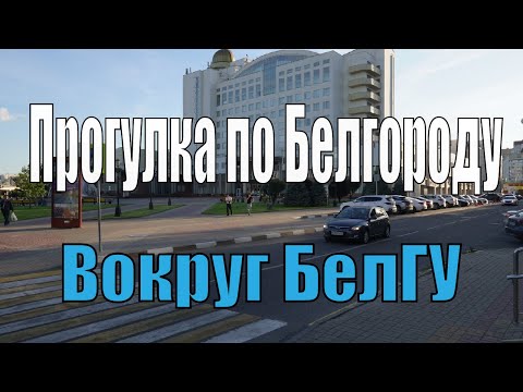 Видео: Прогулка по Белгороду - 4к. Вокруг БелГУ (с музыкой)